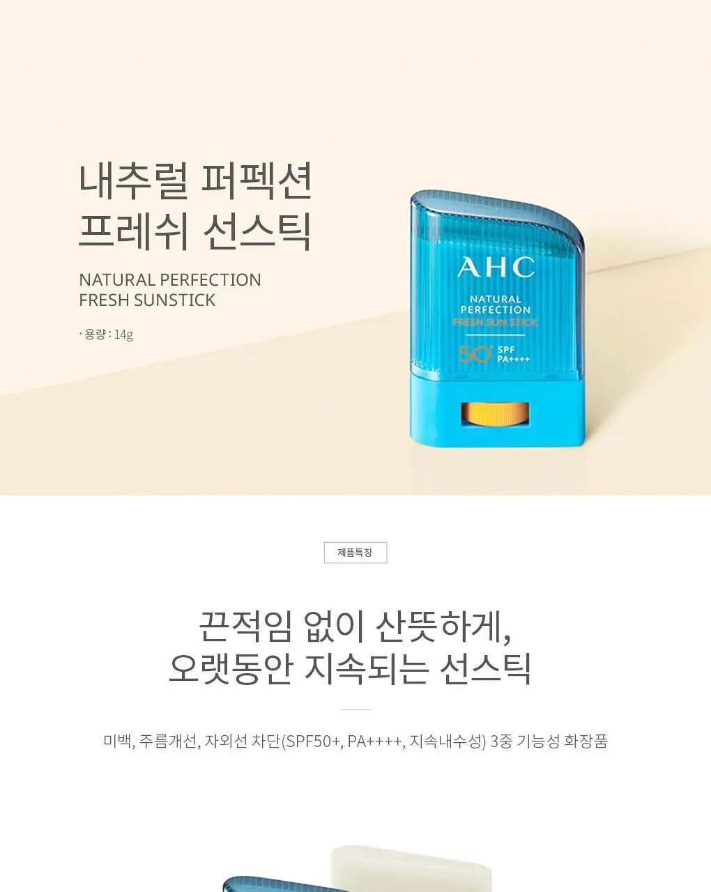 [워터프루프] AHC 내추럴 퍼펙션 프레쉬 선스틱 14g 상세페이지 1